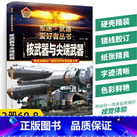 [69.8任选2本]核武器与尖端武器 [正版]军事书籍导弹军迷武器爱好者丛书现代世界经典装备图鉴大全二战武器书中国小学儿