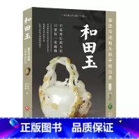 [正版]和田玉鉴定与选购 从新手到行家 和田玉鉴定书籍和田玉入门知识真伪鉴定技巧 和田玉收藏鉴赏投资选购古玩古董鉴定书