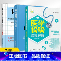 [正版]全3册医学检验结果导读+体检报告一看就懂+化验单一看就懂 一本书轻松读懂化验单 实用体检报告解读指南 社区医生