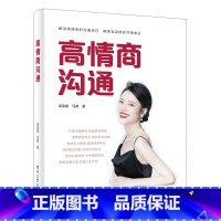 [正版]高情商沟通 书籍 梁宸瑜 著 口才说话技巧 沟通思维 梳理讲话逻辑 心理学书籍 书籍