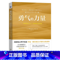 [正版]勇气的力量:自我启发之父 阿德勒的领导课 岸见一郎 心理学与生活入门基础书籍 管理类企业领导力方面的书生产团队