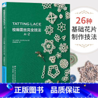 [正版]梭编蕾丝完全技法A-Z 钩织图解书编织书籍钩针编织钩织教程书 常用梭编技法打造缤纷蕾丝世界书手工书籍勾花手工勾