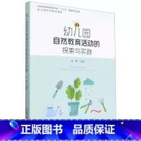 [正版]幼儿园自然教育活动的探索与实践 幼儿园优质园本课程 学前教育自然教育教学研究活动案例 二十四节气 班本化课程