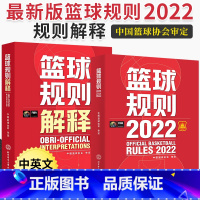 [正版]全2册 2023新版篮球书籍篮球规则2022篮球规则解释入门训练书战术指导教学指南篮球裁判员手册中国篮球协会审