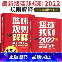 [正版]全2册 2023新版篮球书籍篮球规则2022篮球规则解释入门训练书战术指导教学指南篮球裁判员手册中国篮球协会审