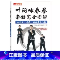 [正版]叶问咏春拳套路完全图解 小念头寻桥标指及木人桩 周光远著 咏春拳教程书籍 武术招数 体育运动健康健身