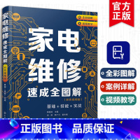 [正版]家电维修速成全图解彩色视频版基础技能实战家电维修书籍从入门到精通小家电手册洗衣机电磁炉电器教程书零基础学职业院