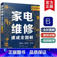 [正版]家电维修速成全图解彩色视频版基础技能实战家电维修书籍从入门到精通小家电手册洗衣机电磁炉电器教程书零基础学职业院
