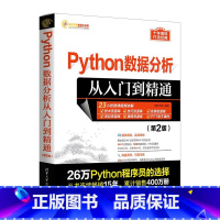 [正版]Python数据分析从入门到精通(第2版)第二版 清华大学 明日科技 搭建数据分析开发环境 Pandas模块数