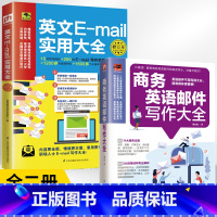 [正版]全2册英文E-maii实用大全+商务英语邮件写作大全入职场商务英语写作外贸词汇单词 外企英语会话英语邮件写作大