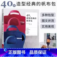 [正版]40款造型经典的帆布包 布艺书手工DIY简约风布包手作书基础书籍布包知识技法缝纫基础手缝机缝单肩托特包布艺爱好