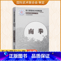 [正版]南拳(第三套国际武术竞赛套路)裁判教练员用书竞赛规则武功秘籍真书武术书籍运动健身锻炼体能力量训练健身书 人民体