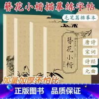 [正版]全4册唐诗+宋词+元曲+诗经 毛笔篇字帖 簪花小楷字帖毛笔硬笔临摹字帖女生练字唐宋诗词成人描红书法字帖
