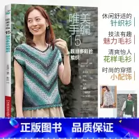 [正版]唯美手编15 靓丽多彩的编织钩针编织教程钩织图解书织毛衣全套打 毛衣毛线手工勾针花样大全书籍棒针勾线图案针织的