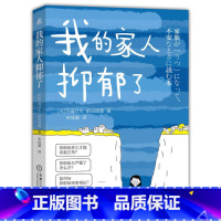 [正版]我的家人抑郁了 我的家人抑郁了 心理学入门基础抑郁症治疗心理疏导解压疗愈书籍 抑郁症解压神器 原生家庭关系心理