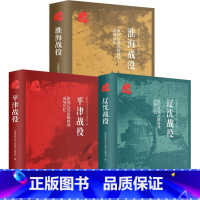 [正版]原国民党高级将领的战场记忆 三大战役 全三册 平津战役 辽沈战役 淮海战役 解放战争中的战略决战 历史战争纪实