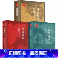 [正版]原国民党高级将领的战场记忆 三大战役 全三册 平津战役 辽沈战役 淮海战役 解放战争中的战略决战 历史战争纪实