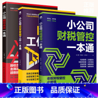 人力资源职场行政管理全三册 [正版]管理类企业管理创业书籍公司经营管理全3册小公司股权合伙财税管控日常管理工作一本通股权