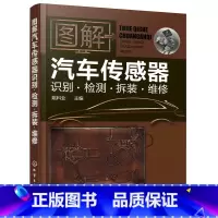 [正版]图解汽车传感器识别检测拆装维修 汽车维修书籍专业电路书构造与原理大全自学设计故障诊断手册传感器检测电路图理论知