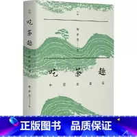 吃茶趣 中国名茶录 [正版]吃茶趣 中国名茶录 杨多杰 多聊茶 中国名茶的历史 爱茶人讲述茶文化 揭秘45款中国名茶公开