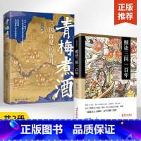 [全2册]青梅煮酒:三国群星闪耀时+细读三国一百年 诙谐幽默的三国史 有情有义的三国史 新颖别致的三国史 [正版]全2册