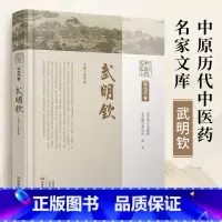 2024新书 中原历代中医药名家文库 现当代卷 武明钦 武步涛 武老应用经方时方**内科杂病经验方 方药心悟 谈 [正版
