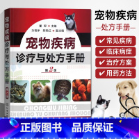 [正版]宠物疾病诊疗与处方手册(第二版)宠物医学书籍医生手册书宠物营养学疾病诊疗与处方爱宠饲养兽医书大全家庭养猫养狗宠