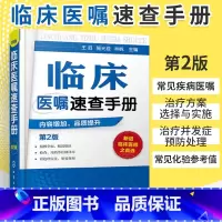 [正版]临床医嘱速查手册(第2版)全科医生临床医嘱医学诊疗技能手册 常见病诊断诊疗与用药临床药物处方实习医生查房病情快