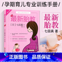 [正版]胎教 修订版 七田真胎教法故事 孕期育儿专业训练书新手父母怀孕到分娩基础知识 育儿宝典准胎宝宝备孕妈妈书籍爸爸