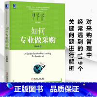 [正版]如何专业做采购 宫迅伟著 供应链管理采购员入门教程 企业管理进货管理 采购管理职责规范制度表格大全民企采购与供