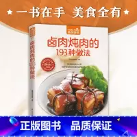 [正版]卤肉炖肉的193种做法 卤味菜谱书家常菜大全 家用家常食谱新手做菜烹饪美食做法教程书籍厨师书 舌尖上的**美食