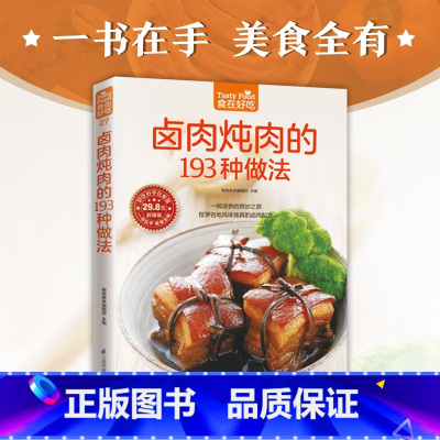 [正版]卤肉炖肉的193种做法 卤味菜谱书家常菜大全 家用家常食谱新手做菜烹饪美食做法教程书籍厨师书 舌尖上的**美食