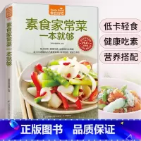 [正版]素食家常菜一本就够 素菜素食菜谱家常菜谱书大全素菜食疗书素菜做法教程食谱养生低热量素食营养搭配书籍健康食疗做菜