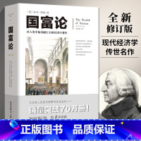 [正版]国富论全新修订版无删减亚当斯密著西方经济学宏观微观经济学基础经济理论投资理财哲学知识读物国际经济学原理书籍书籍