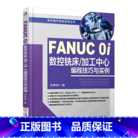[正版]FANUC 0i数控铣床/加工中心编程技巧与实例fanuc数控系统编程书籍机床与编程教程入门零基础自学 车床加
