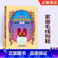 [正版]家居毛线钩鞋贴心全彩图谱钩拖鞋花样款式手工毛线鞋编织勾鞋子书籍手编拖鞋书教程零基础学钩针编织书大全初学者钩针书