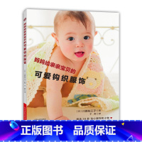 [正版]妈妈给亲亲宝贝的可爱钩织服饰婴儿织毛衣教程零基础学钩针编织书毛衣编织书籍大全花样初学者手工毛线钩针书图解日本针