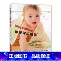 [正版]妈妈给亲亲宝贝的可爱钩织服饰婴儿织毛衣教程零基础学钩针编织书毛衣编织书籍大全花样初学者手工毛线钩针书图解日本针