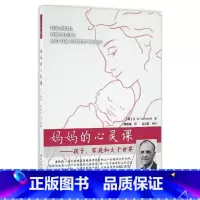 [正版]妈妈的心灵课:孩子、家庭和大千世界 万千心理 [美]温尼科特(Winnicott, D. W.)著 魏晨曦译