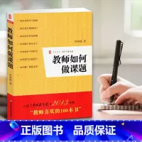 [正版]教师如何做课题 大夏书系 李冲锋 教育类书籍 教师理论用书 课题设计申报方法指南 教育心理学基础知识 中小学教