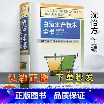 [正版]精装 白酒生产技术全书 制酒酿酒书籍白酒酿造技术酱香型白酒文化书籍制作配方教程白酒生产工艺白酒传统知识资料