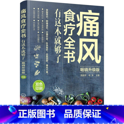 [正版]痛风食疗全书 有这本就够了 食疗养生书籍血压高调理养生食谱大全中医营养五谷杂粮配方大全五脏六腑调理家庭保健健康