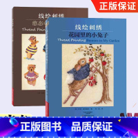 [正版]全2册 线绘刺绣憨态可掬的小熊花园里的小 刺绣书绣花图案纸样刺绣图手工书籍大全花样针法古风立体法式秀花图样
