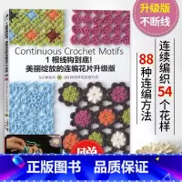 [正版]1根线钩到底:美丽绽放的连编花片升级版 连续编织花片的基础针法大全 54个花样88种连编 花片连接方法技巧教程