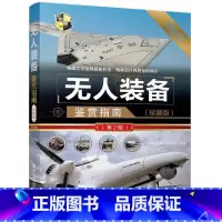 [正版]无人装备鉴赏指南 珍藏版 第2版 世界武器鉴赏系列 无人机装备军事作战武器欣赏鉴赏百科全书指南书 无人驾驶飞机