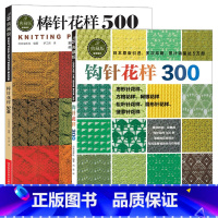 [正版]钩针花样300+棒针花样500 全2册 新款花样编织大全 棒针编织基础入门 围巾披肩毛衣 毛线手工编织书籍