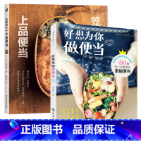 [正版]好想为你做便当+笠原将弘的上品便当 全2册 日式便当制作教程书籍 营养花式便当制作大全 儿童菜谱食谱 烹饪美食