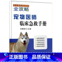 [正版]执业兽医技能培训 宠物医师临床急救手册 宠物常用急救 细犬病的防治防疫 宠物养护 饲养 兽医 宠物医生学习书籍