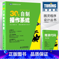 [正版]30天自制操作系统 操作系统原理 系统概念 计算机操作系统设计教程 电脑操作系统开发书 图灵程序设计丛书 人民