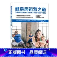 [正版]健身房运营之道如何做好健身行业的客户经营与客户体验 健身连锁管理教练机构会所体育馆会员开发体育市场营销口才私教